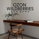 OZON и WILDBERRIES для дома | SONKASERGE