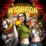 Клоунада