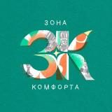 Зона комфорта