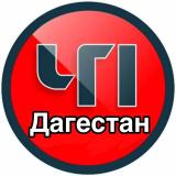ЧП ДАГЕСТАН