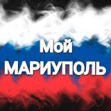 Мой Мариуполь