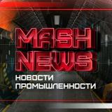 Новости Промышленности