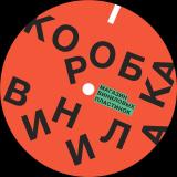 Коробка винила