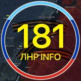 🇷🇺181.RU | ЛНР 🅉 INFO | НОВОСТИ ЛУГАНСКА