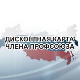Профдисконт Новосибирская область (Профс