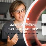 Татьяна Биллер про косметологию и омолож