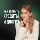 Как закрыть кредиты и долги | pro.finans