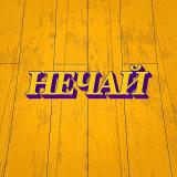 Нечай
