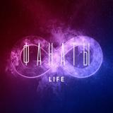ФАНАТЫ Life ♾