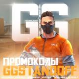 ПРОМОКОДЫ НА GGSTANDOFF | ПРОМИКИ НА ДЖИ