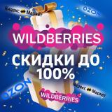 🎁 Wildberries Товары за отзыв | Ozon | К