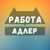 Вакансии в Адлере