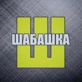 Шабашка