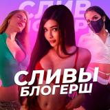 ДИПФЕЙКИ БЛОГЕРШ | СЛИВ ТИКТОК БЛОГЕРШ |