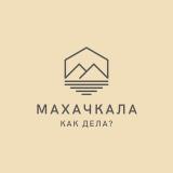 Махачкала, как дела?
