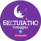 БЕСПЛАТНО товары за отзыв на Wildberries