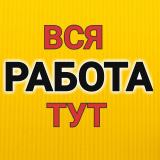 ▶️ РАБОТА | РАБОЧИЕ УФА| ВАКАНСИИ, ПОДРА
