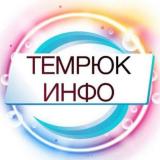 ТЕМРЮК ИНФО 🔞 Темрюк, Тамань, Голубицкая