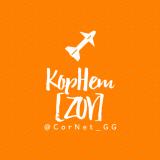 КорНет [ZOV]