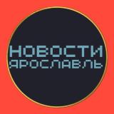 НОВОСТИ ЯРОСЛАВЛЬ 🌍 типичный подслушано 