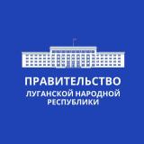 ПРАВИТЕЛЬСТВО ЛУГАНСКОЙ НАРОДНОЙ РЕСПУБЛ