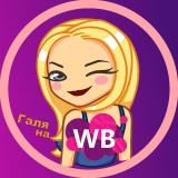 🙋🏼‍♀️Галя на WB • Находки Wildberries, O