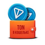 TON в кошельке