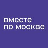 Вместе по Москве - места, локации, мероп