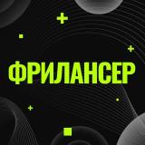 ФРИЛАНСЕР - удаленная работа и вакансии 
