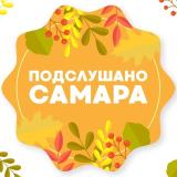 Подслушано Самара🐐