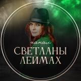 SVETLANALEIMAKH- официальный канал Лейма