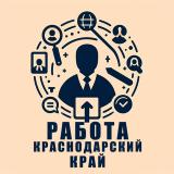Работа в Краснодарском крае | Вакансии К
