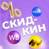 Скидкин | Wildberries Товары с высоким р