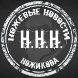 ННН (Ножевые Новости Ножикова). Канал пр