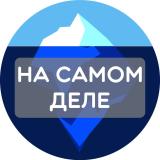 На самом деле