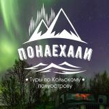 Туры на Кольский с Понаехали Мурманск | 