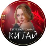 Секретный канал «PRO.Китай»