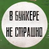 В бункере не страшно