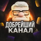 Добрейший канал | Сервис бесплатных пром