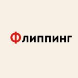 Флиппинг - что и как делать