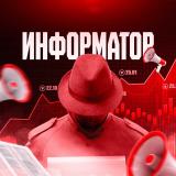 Информатор - новости фонды, экономики, к