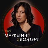 PRO контент и маркетинг | Марина Василье