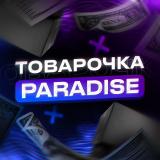 Paradise | Товарочка | Проверенные поста
