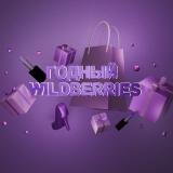 Товары за отзыв | Годный Wildberries | Б