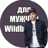 Мужской Wildberries | одежда для мужчин 