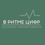 В РИТМЕ ЦИФР | Бухгалтерия с Евгенией Ко