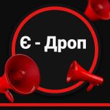 Є - ДРОП Майстерність Електронної торгів