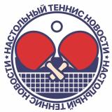 НОВОСТИ | Настольный теннис Все про наст