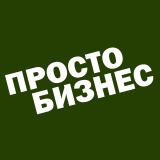 ПростоБизнес