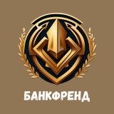 Банкфренд